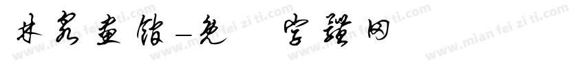 林泉画馆字体转换