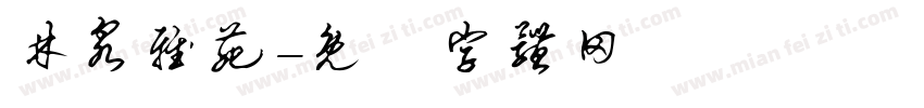 林泉雅苑字体转换