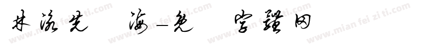 林泳先陸海字体转换