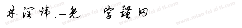 林润炜.字体转换