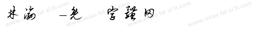 林渝絜字体转换