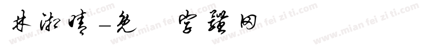 林湘晴字体转换