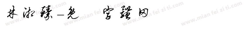 林湘臻字体转换