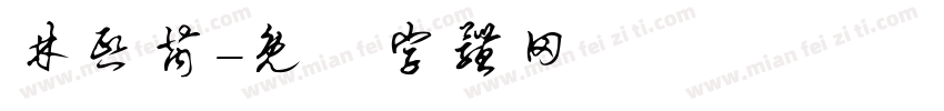 林熙芮字体转换