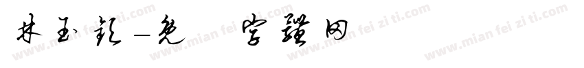 林玉钦字体转换