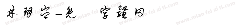 林玥岑字体转换