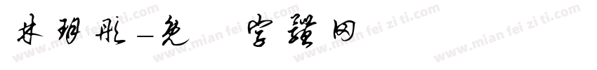 林玥彤字体转换