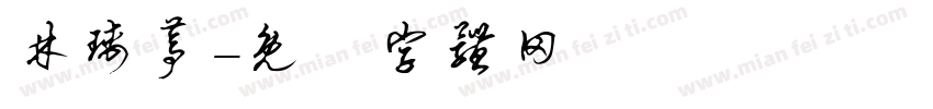林瑀葶字体转换