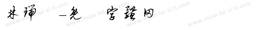 林瑞騰字体转换