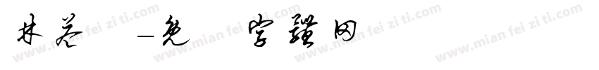 林益頡字体转换