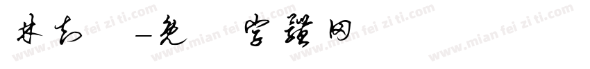 林知樂字体转换