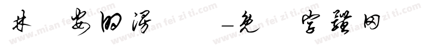 林祐安的漫畫夢字体转换