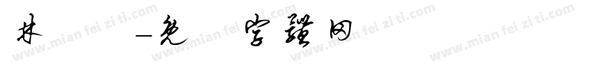 林秝伃字体转换