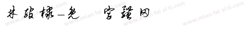 林绾棣字体转换