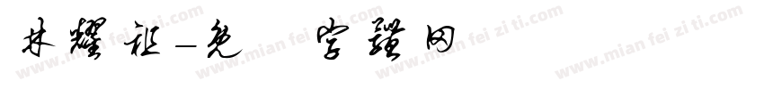 林耀祖字体转换