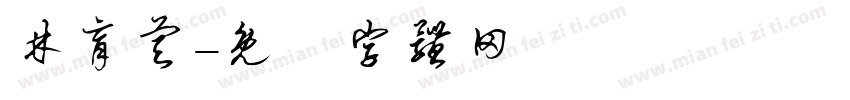 林育睿字体转换