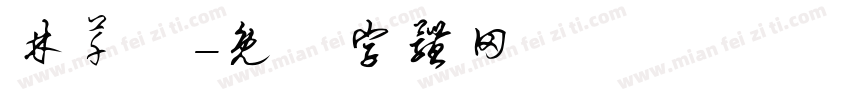 林芊彣字体转换