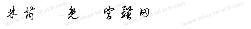 林芮絃字体转换