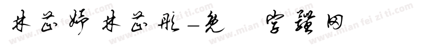 林芷妤林芷彤字体转换