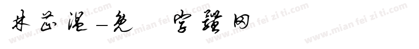 林芷温字体转换