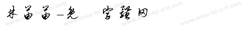 林苗苗字体转换