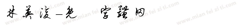 林英浚字体转换