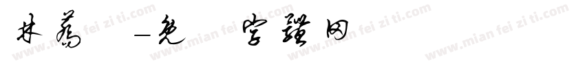 林荞澔字体转换