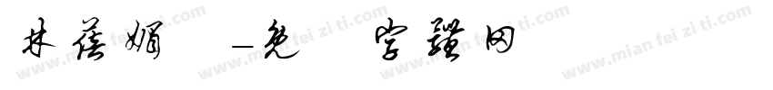 林蓓媚涃字体转换