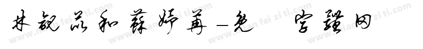 林觎苡和苏妤苒字体转换
