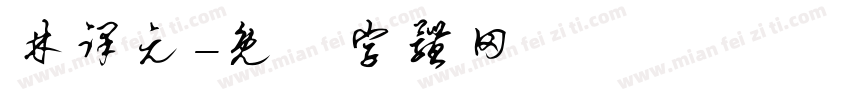 林译元字体转换