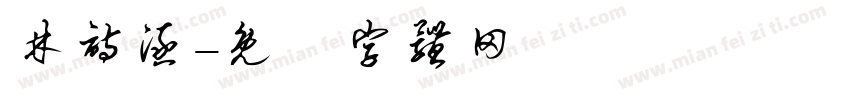 林诗涵字体转换