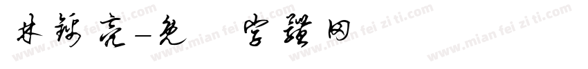 林锦亮字体转换