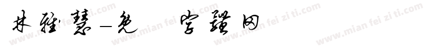 林雅慧字体转换