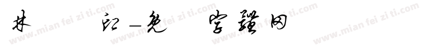 林雲開印字体转换