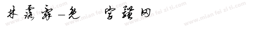 林露辞字体转换