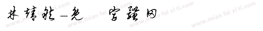 林靖然字体转换