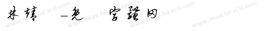 林靖閎字体转换