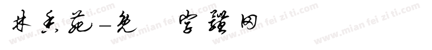 林香苑字体转换