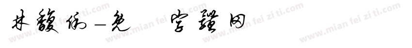 林馥俐字体转换