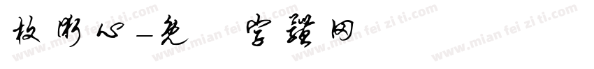 枚术心字体转换
