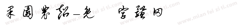 果园农超字体转换