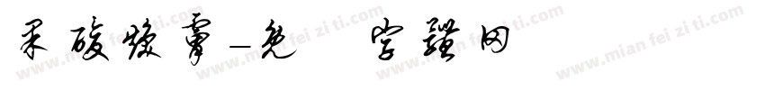 果酸焕肤字体转换