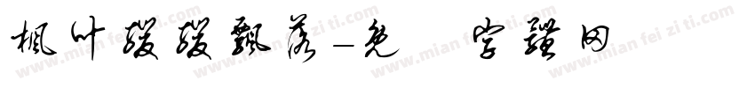 枫叶缓缓飘落字体转换