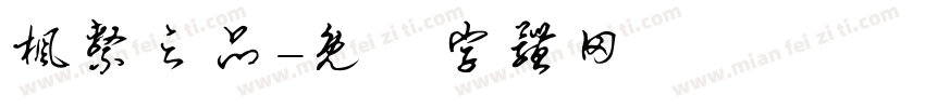 枫系之品字体转换