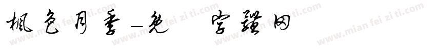 枫色月季字体转换