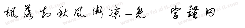 枫落知秋风渐凉字体转换