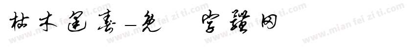 枯木逢春字体转换