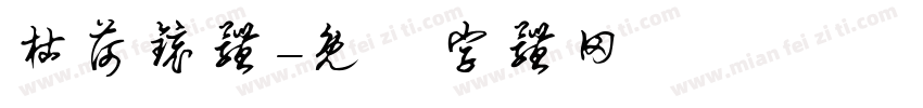枯荷镜体字体转换