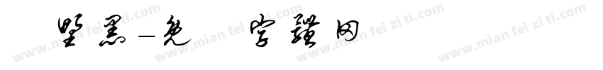 柊野黑字体转换