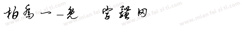 柏乔一字体转换